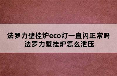 法罗力壁挂炉eco灯一直闪正常吗 法罗力壁挂炉怎么泄压